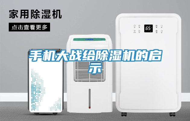 手機大戰(zhàn)給除濕機的啟示