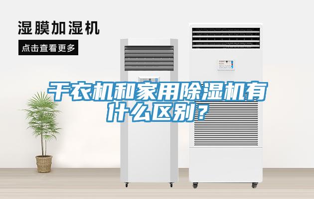 干衣機和家用除濕機有什么區(qū)別？