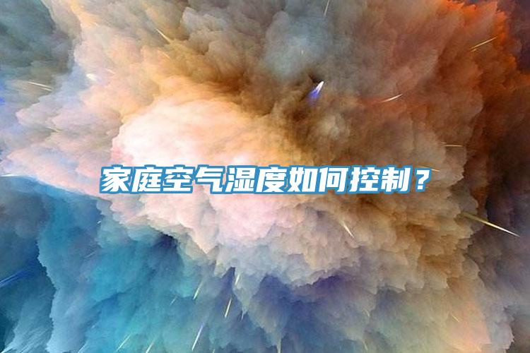 家庭空氣濕度如何控制？