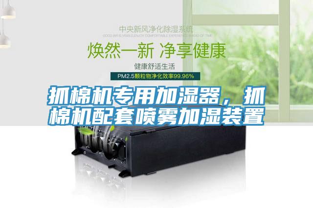 抓棉機專用加濕器，抓棉機配套噴霧加濕裝置