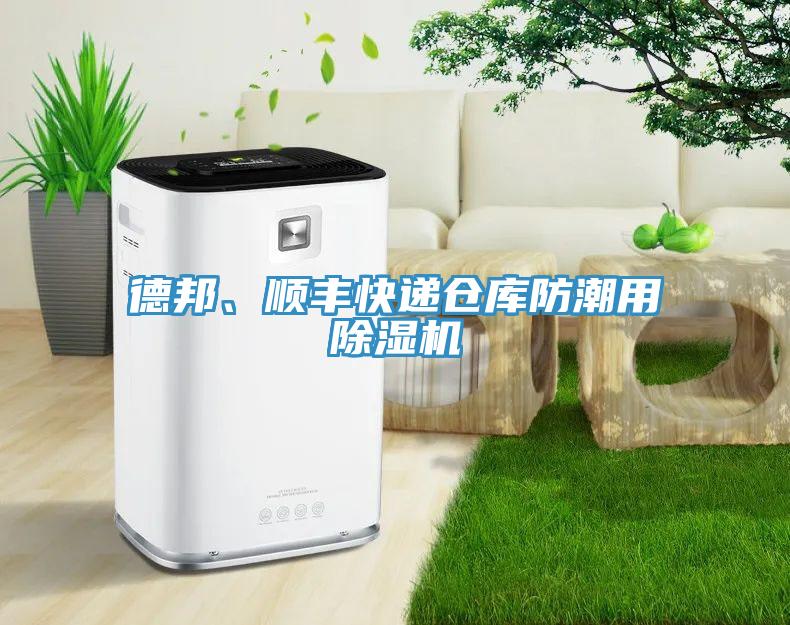 德邦、順豐快遞倉庫防潮用除濕機(jī)