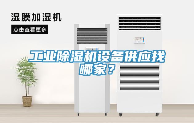 工業(yè)除濕機設(shè)備供應找哪家？