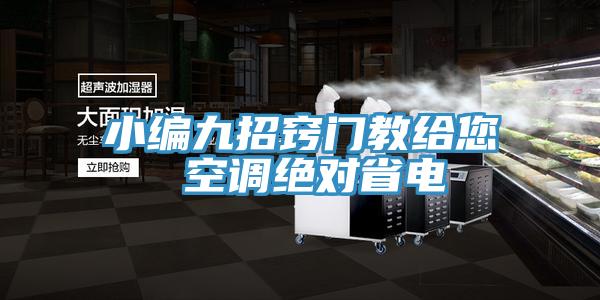 小編九招竅門教給您 空調絕對省電