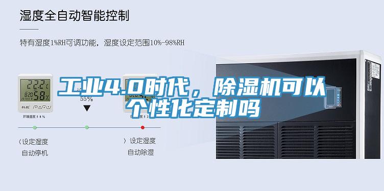 工業(yè)4.0時代，除濕機可以個性化定制嗎