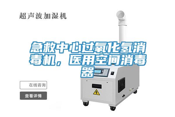 急救中心過(guò)氧化氫消毒機(jī)，醫(yī)用空間消毒器