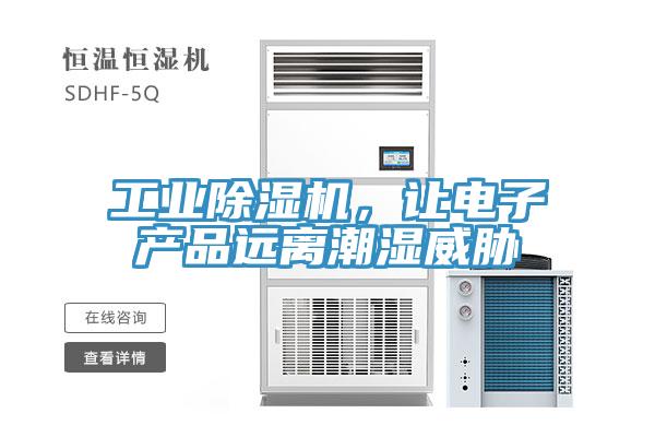 工業(yè)除濕機，讓電子產品遠離潮濕威脅