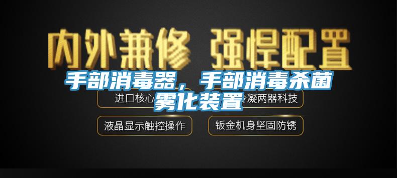 手部消毒器，手部消毒殺菌霧化裝置