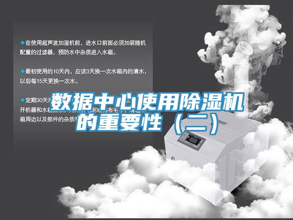 數(shù)據中心使用除濕機的重要性（二）