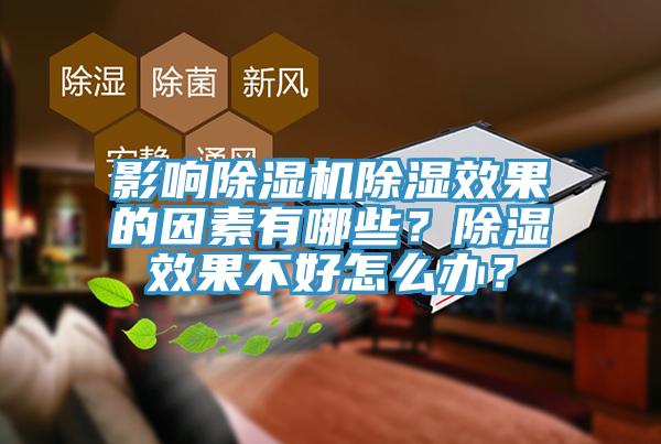 影響除濕機除濕效果的因素有哪些？除濕效果不好怎么辦？