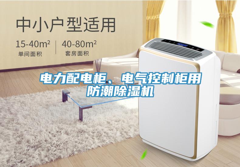 電力配電柜、電氣控制柜用防潮除濕機