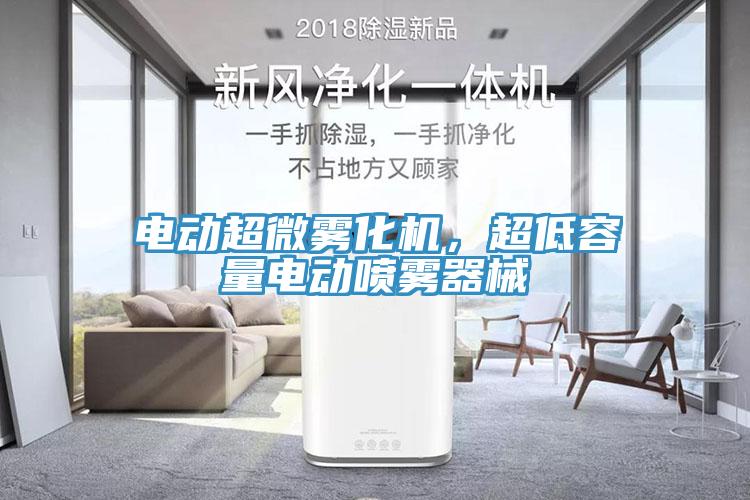 電動超微霧化機，超低容量電動噴霧器械