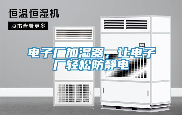 電子廠加濕器，讓電子廠輕松防靜電