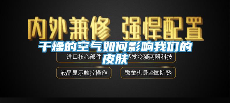 干燥的空氣如何影響我們的皮膚