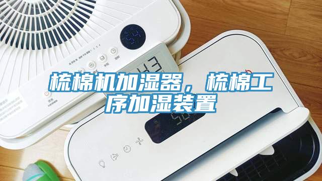 梳棉機(jī)加濕器，梳棉工序加濕裝置