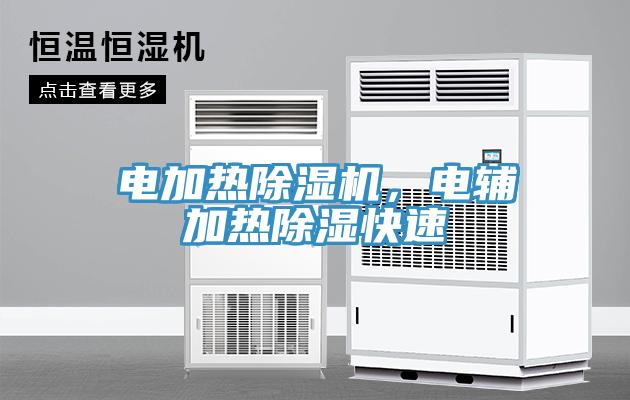 電加熱除濕機，電輔加熱除濕快速