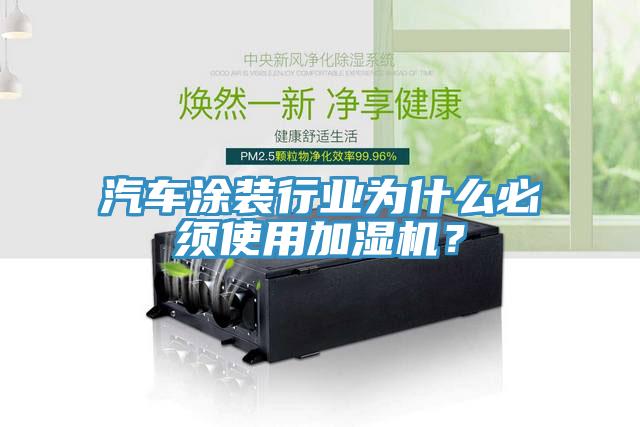 汽車涂裝行業(yè)為什么必須使用加濕機(jī)？