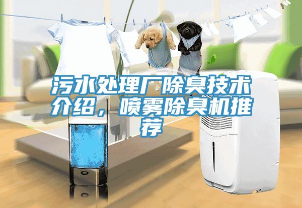 污水處理廠除臭技術(shù)介紹，噴霧除臭機推薦