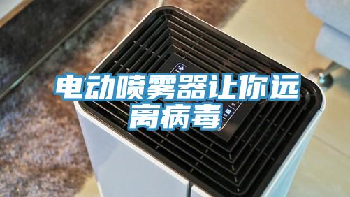 電動噴霧器讓你遠離病毒