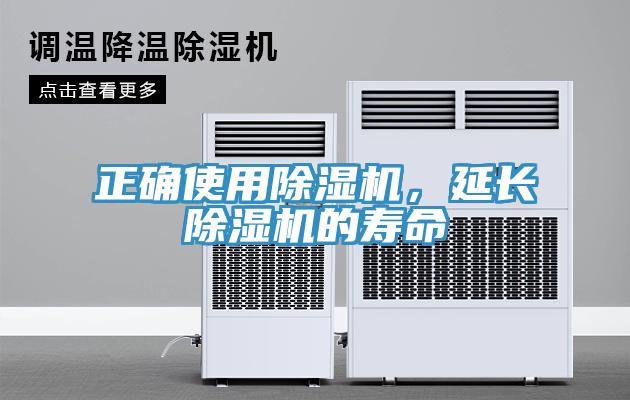 正確使用除濕機(jī)，延長除濕機(jī)的壽命