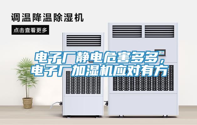 電子廠靜電危害多多，電子廠加濕機(jī)應(yīng)對有方