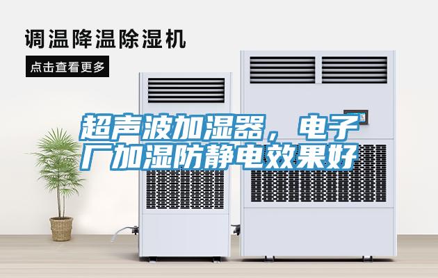 超聲波加濕器，電子廠加濕防靜電效果好