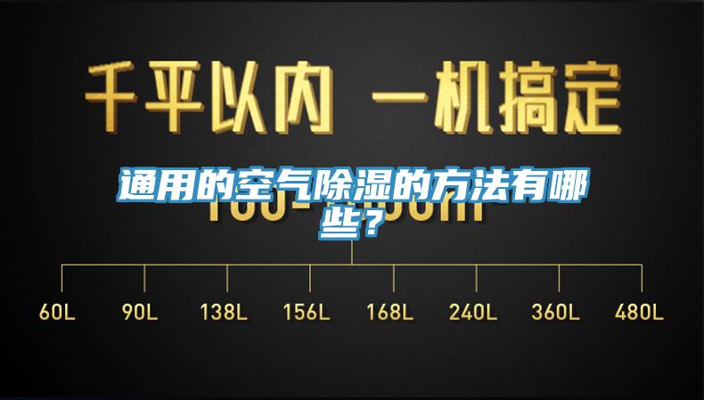 通用的空氣除濕的方法有哪些？