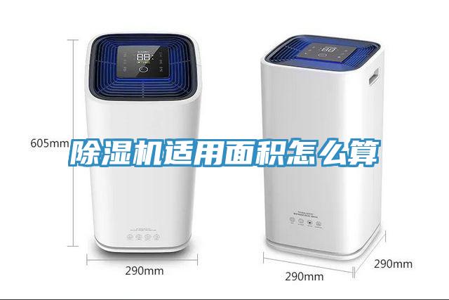 除濕機(jī)適用面積怎么算