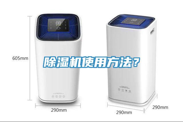 除濕機(jī)使用方法？