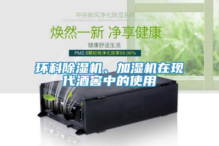 環(huán)科除濕機、加濕機在現(xiàn)代酒窖中的使用