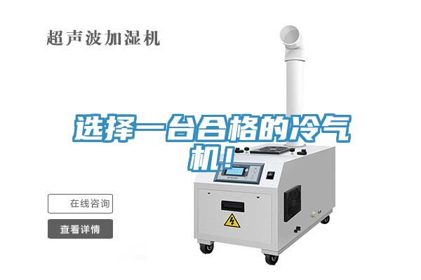 選擇一臺合格的冷氣機(jī)！