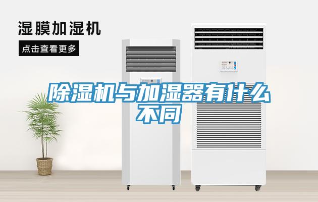 除濕機(jī)與加濕器有什么不同