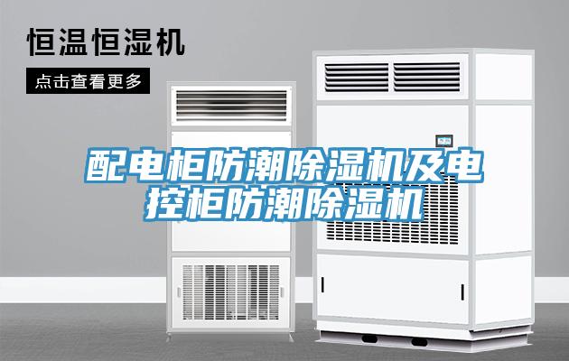 配電柜防潮除濕機(jī)及電控柜防潮除濕機(jī)