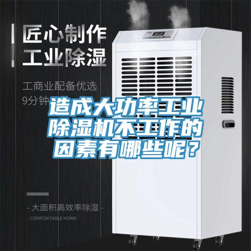 造成大功率工業(yè)除濕機不工作的因素有哪些呢？