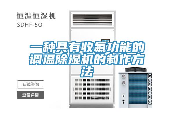 一種具有收氟功能的調(diào)溫除濕機的制作方法