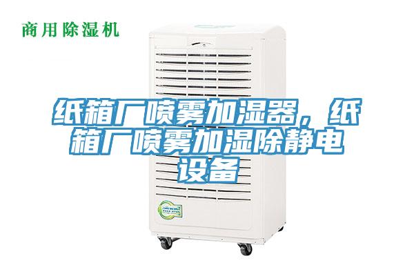 紙箱廠噴霧加濕器，紙箱廠噴霧加濕除靜電設(shè)備