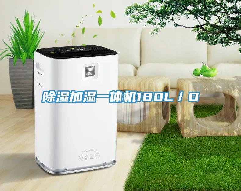 除濕加濕一體機(jī)180L／D