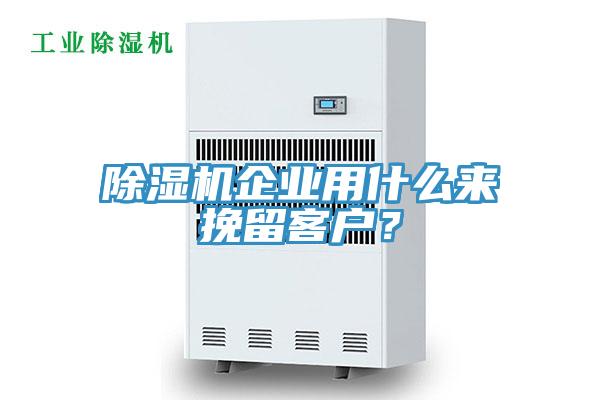 除濕機(jī)企業(yè)用什么來挽留客戶？