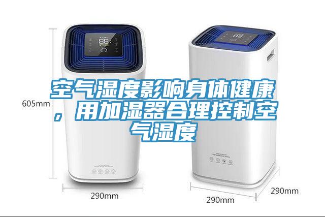 空氣濕度影響身體健康，用加濕器合理控制空氣濕度