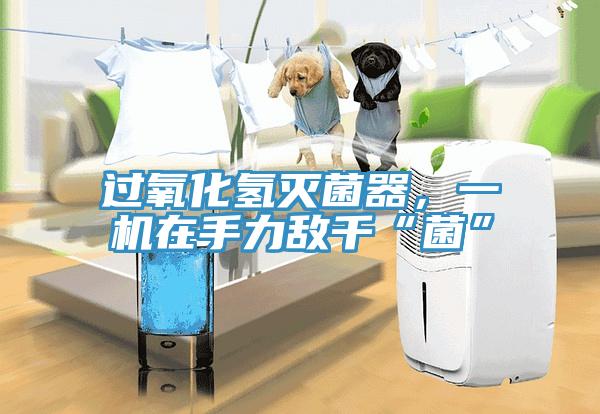 過氧化氫滅菌器，一機(jī)在手力敵千“菌”