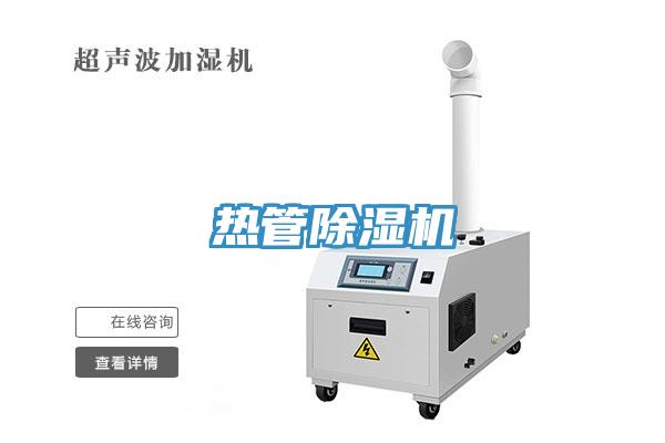 熱管除濕機(jī)