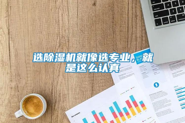 選除濕機就像選專業(yè)，就是這么認真