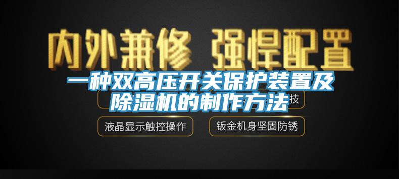 一種雙高壓開關(guān)保護裝置及除濕機的制作方法