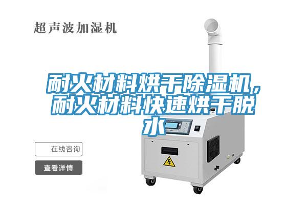 耐火材料烘干除濕機(jī)，耐火材料快速烘干脫水