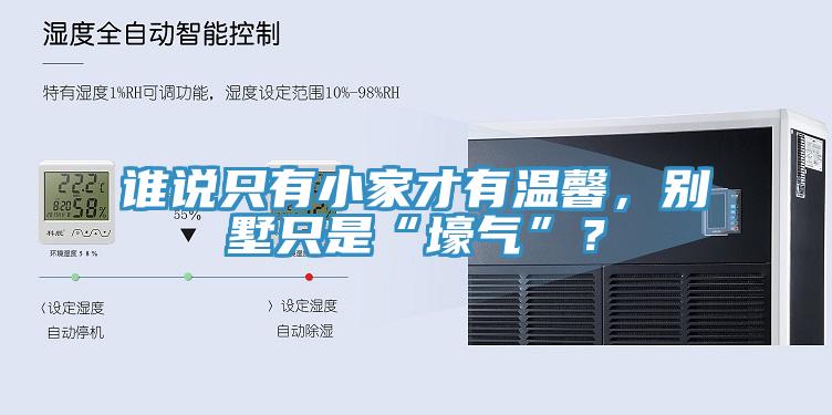 誰說只有小家才有溫馨，別墅只是“壕氣”？