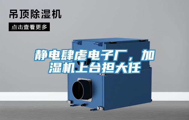 靜電肆虐電子廠，加濕機上臺擔大任