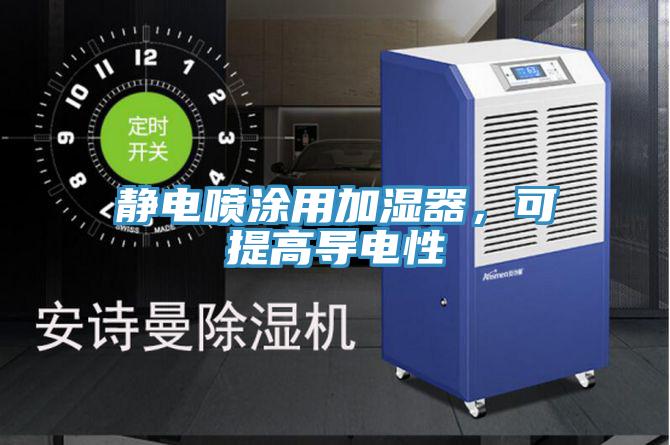 靜電噴涂用加濕器，可提高導電性