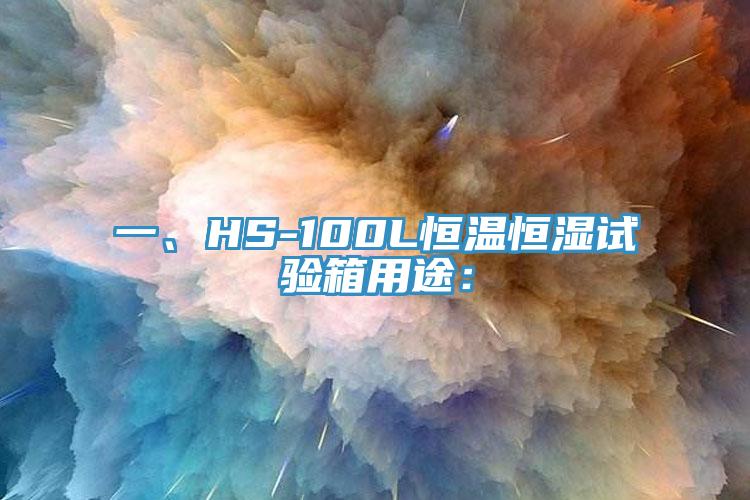 一、HS-100L恒溫恒濕試驗箱用途：