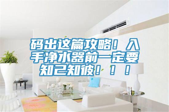 碼出這篇攻略！入手凈水器前一定要知己知彼！??！