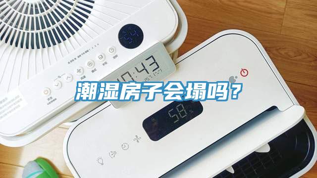 潮濕房子會塌嗎？