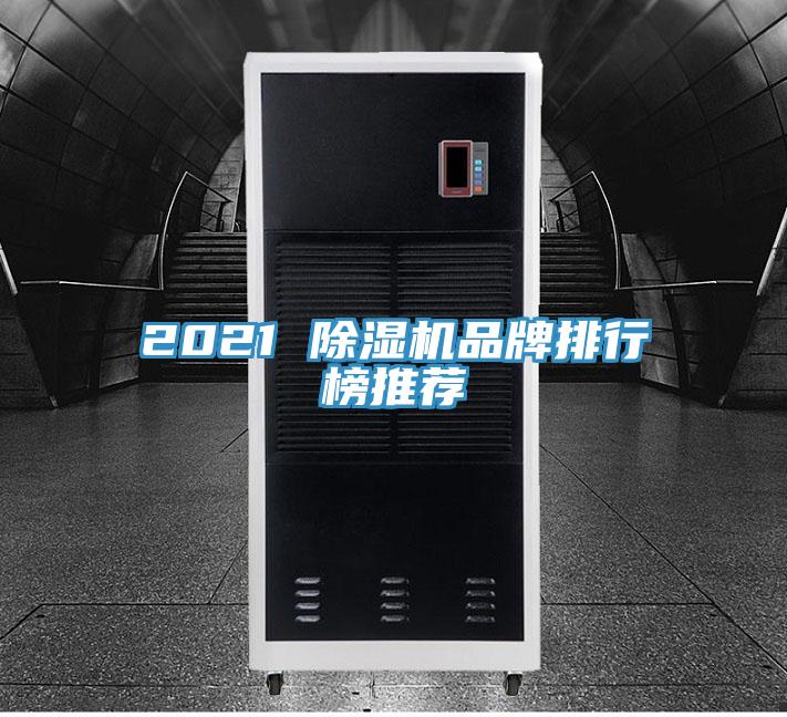 2021 除濕機(jī)品牌排行榜推薦